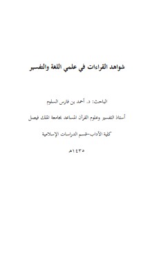 شواهد القراءات في علمي اللغة والتفسير