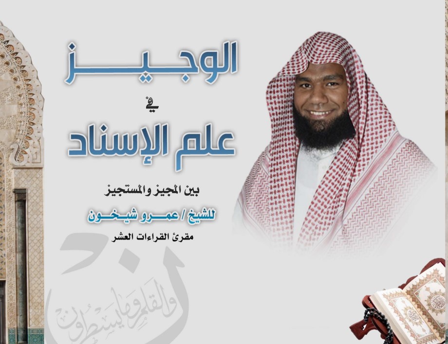 الوجيز في علم الإسناد بين المجيز والمستجيز 2