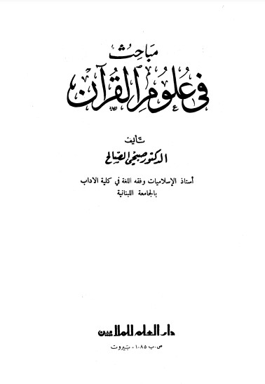 مباحث في علوم القران – صبحي الصالح