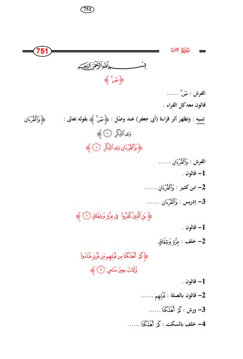 اتحاف المهرة – سورة ص