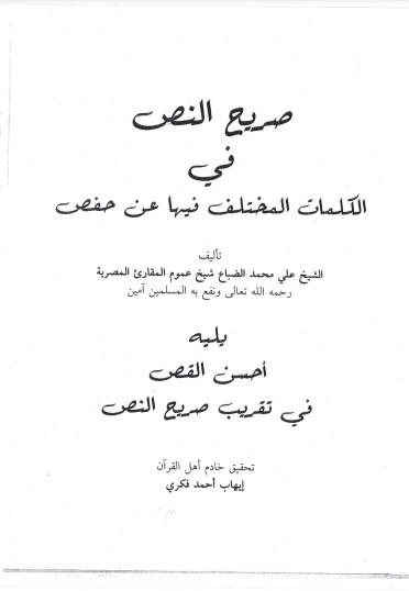 صريح النص في الكلمات المختلف فيها عن حفص لــ علي محمد الضباع