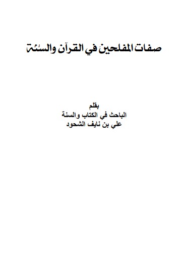 صفات المفلحين في القران والسنه