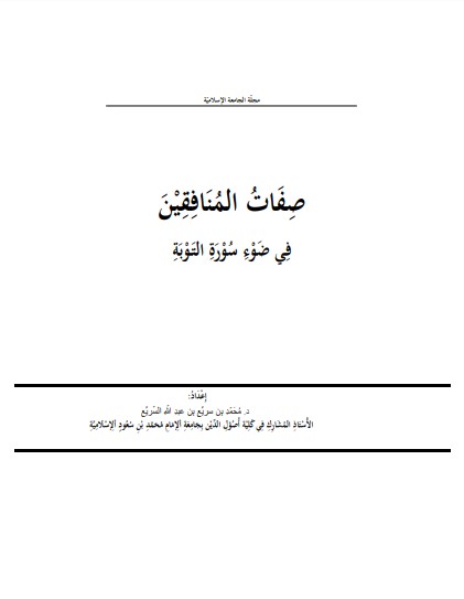 صفات المنافقين في ضوء سورة التوبة