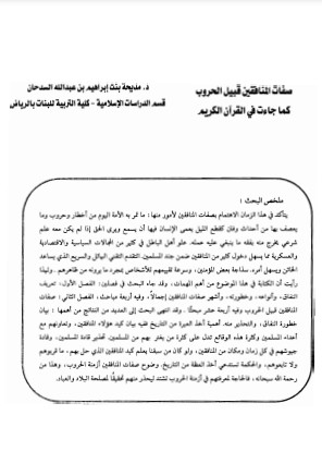 صفات المنافقين قبيل الحروب كما جاءت في القرآن الكريم – مديحة السدحان