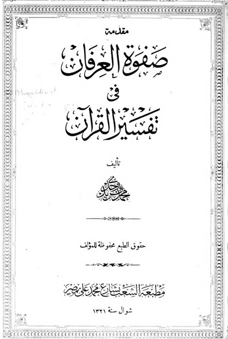 مقدمة صفوة العرفان في تفسير القران