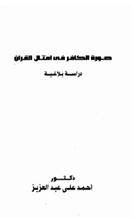 صورة الكافر في أمثال القرآن دار الرشيد