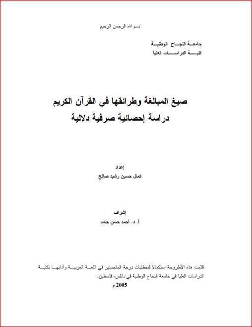 صيغ المبالغة وطرائقها في القرآن الكريم دراسة إحصائية