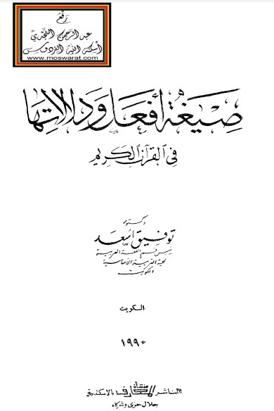 صيغة أفعل ودلالاتها في القرآن الكريم