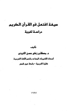 صيغة افتعل في القرآن الكريم مصطفى زكي