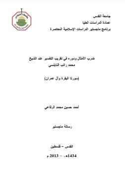 ضرب الأمثال ودوره في تقريب التفسير عند الشيخ محمد راتب نابلسي سورتا البقرة وآل عمران