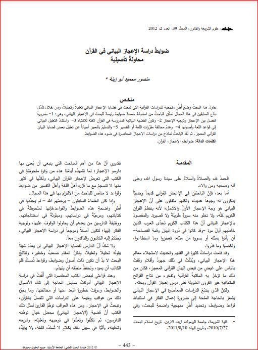 ضوابط دراسة الإعجاز البياني في القرآن محاولة تأصيلية