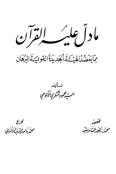 ما دل عليه القرآن مما يعضد الهيئة الجديدة القويمة البرهان