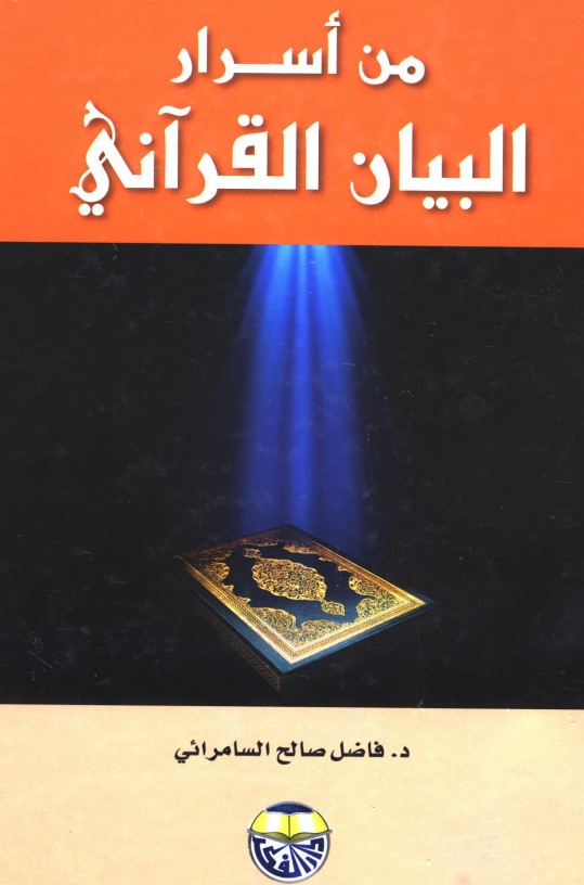 من أسرار البيان القرآني – طبعة ثانية