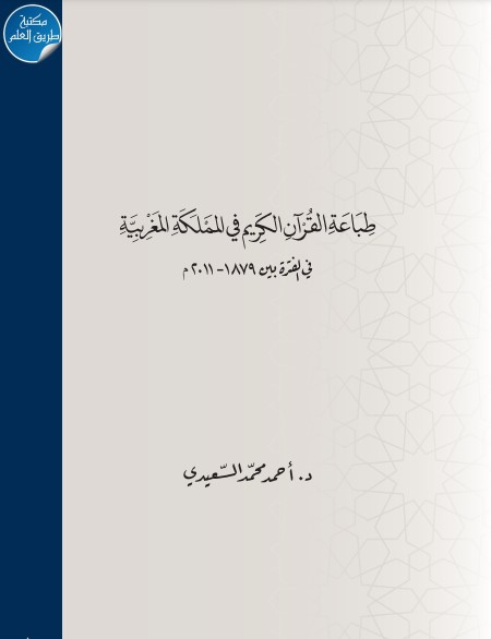 طباعة القرآن الكريم في المملكه المغربية