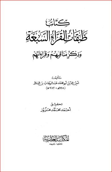 طبقات القراء السبع مناقبهم