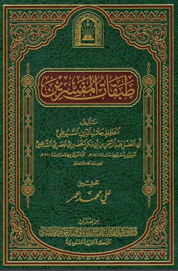 طبقات المفسرين – ت علي محمد عمر