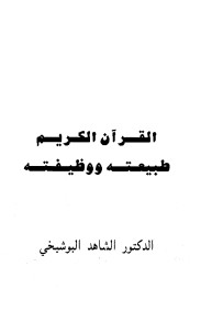 القرآن الكريم طبيعته ووظيفته