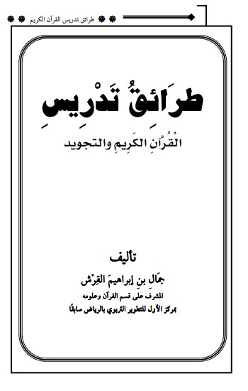 طرائق تدريس القرآن الكريم والتجويد لــ جمال القرش