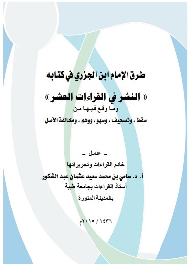 طرق الامام الجزري في كتاب النشر في القراءات العشر وما وقع فيها من سقط وتصحيف و سهو ووهم و مخالفة الأصل