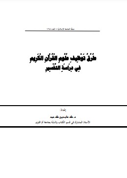 طرق توظيف علوم القرآن الكريم في دراسة التفسير