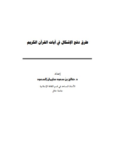 طرق دفع الإشكال في آيات القرآن الكريم