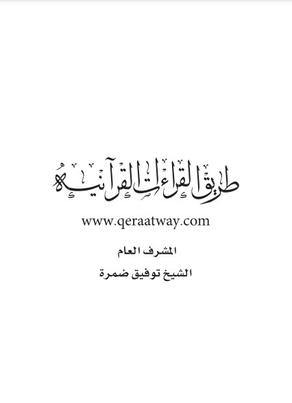 طريق القراءات القرآنية