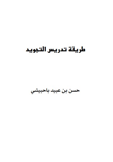 طريقة تدريس التجويد – تجويد القرآن الكريم