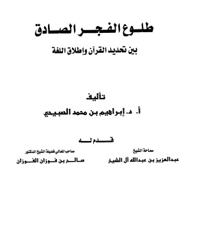 طلوع الفجر الصادق بين تحديد القرآن وإطلاق اللغة