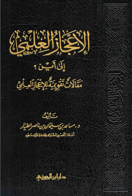 الاعجاز العلمي الى اين – طبعة ثانية