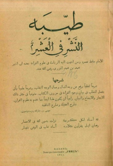 طيبة النشر في القراءات العشر الكبرى للإمام ابن الجزري ط روسيا