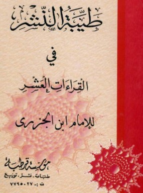 طيبة النشر قي القراءات العشر للامام ابن الجزري