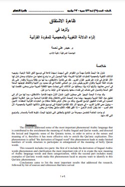 ظاهرة الاشتقاق وأثرهـا في إثراء الدلاله اللغوية والمعجمية للمفرده القرآنية