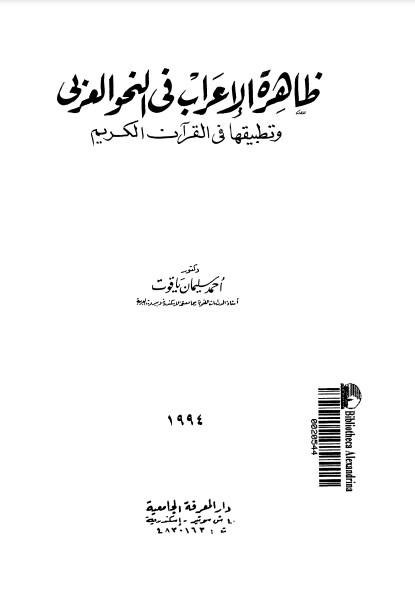 ظاهرة الإعراب في النحو العربي