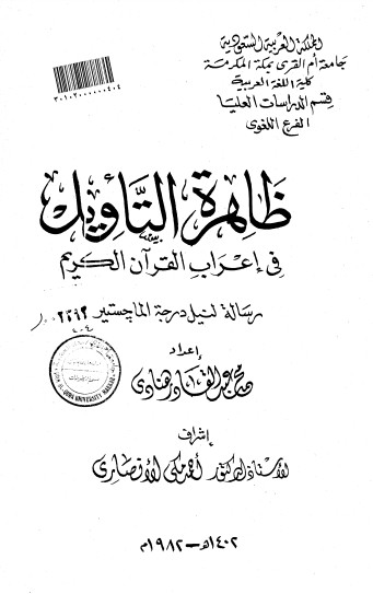 ظاهرة التأويل في إعراب القرآن الكريم