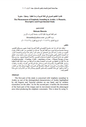 ظاھرة التفخيم الصوتي في اللغة العربية دراسة نطقية – وصفية – مخبرية