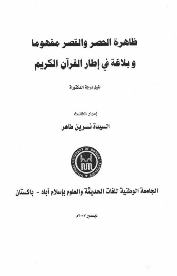 ظاهرة الحصر والقصر مفهوما وبلاغة في إطار القرآن الكريم