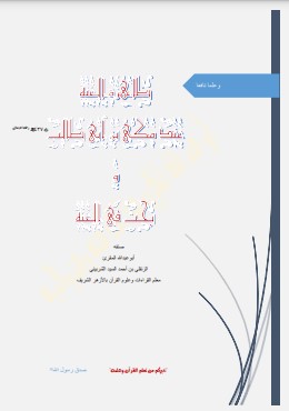 ظاهرة الغنة عند مكي بن ابي طالب وبحث في الغنة