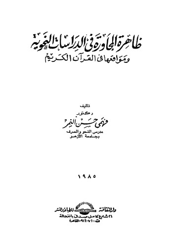 ظاهرة المجاورة في الدراسات النحويه ومواقعها في القرآن الكريم