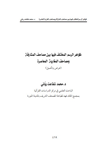 ظواهر الرسم المختلف فيها بين مصاحف المشارقة ومصاحف المغاربة المعاصرة