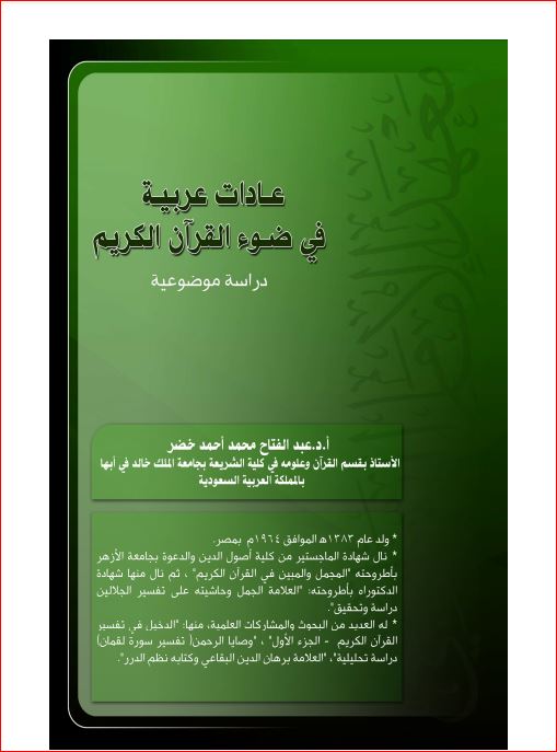 عادات عربية في ضوء القرآن الكريم دراسة موضوعية