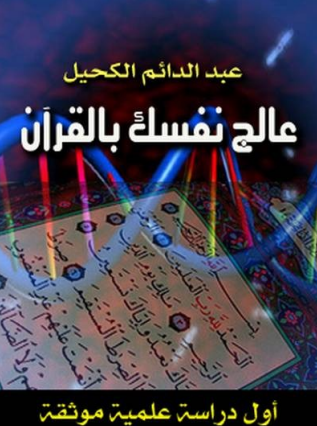 عالج نفسك بالقرآن