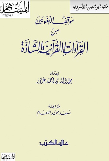 موقف اللغويين من القراءات القرآنيه الشاذة