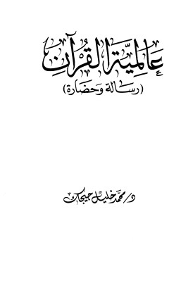 عالمية القرآن رسالة و حضارة