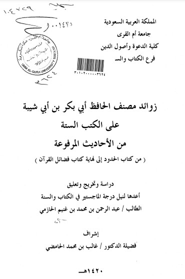 زوائد مصنف الحافظ ابي بكر بن ابي شيبه على الكتب السته من الأحاديث المرفوعه