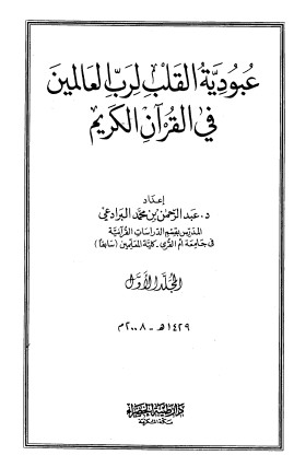 عبودية القلب لرب العالمين في القرآن الكريم