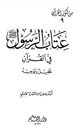 عتاب الرسول في القرآن