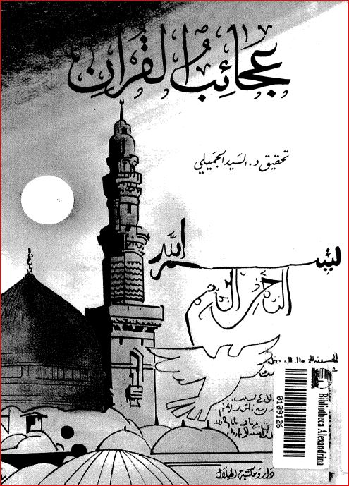 عجائب القرآن السيد الجميلي