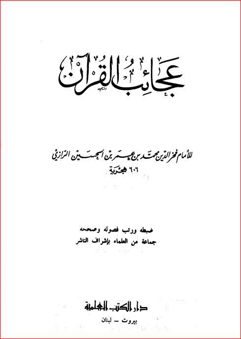 عجائب القرآن لـ فخر الدين الرازي