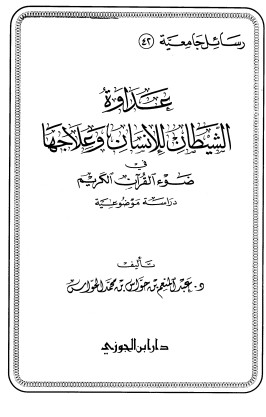 عداوة الشيطان للإنسان وعلاجها في ضوء القرآن الكريم الطبعه الاولى