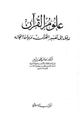 علوم القرآن مدخل إلى تفسير القرآن وبيان إعجازه